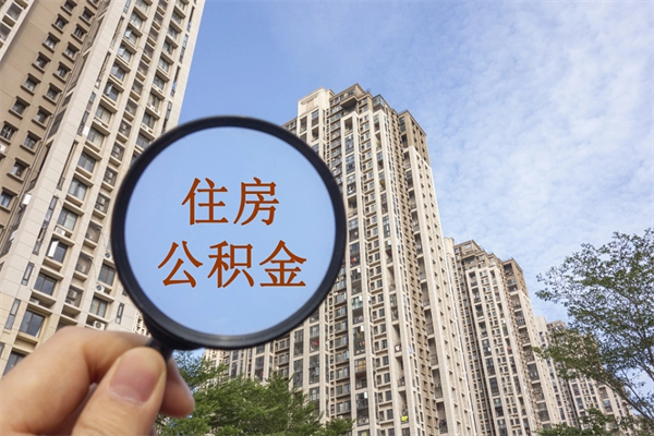 大庆市住房公积金怎么取出来（市住房公积金怎么提取）