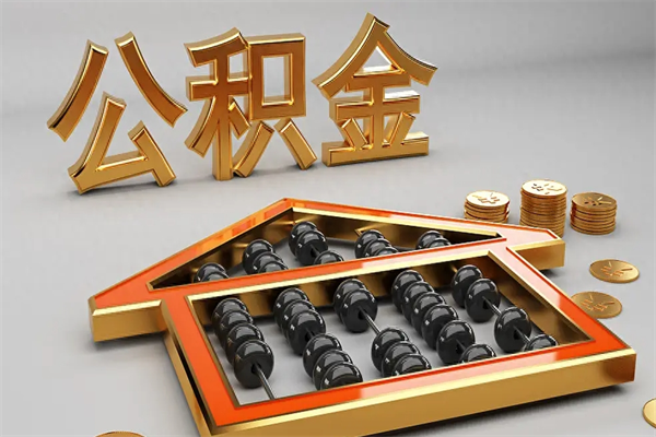 大庆公积金怎么取出来（请问一下公积金怎么取）