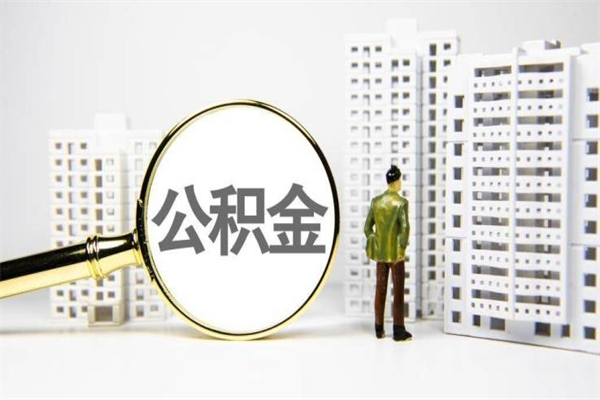 大庆离职住房公积金怎么取（离职公积金取出流程）