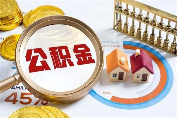 大庆封存公积金代提材料（封存公积金提取流程2021）