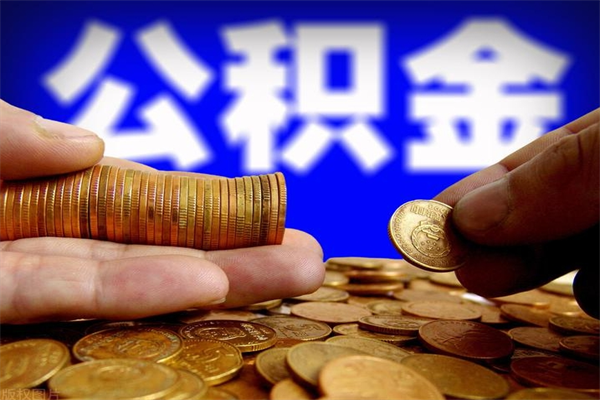 大庆公积金封存后怎么取（公积金封存怎么样提取）