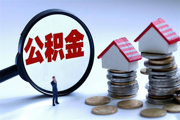 大庆公积金代取2022（代取公积金的陷阱）
