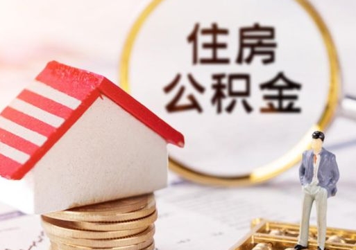 大庆封存在职公积金怎么取（在职员工住房公积金封存）