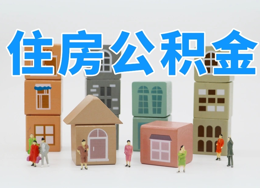大庆封存公积金取流程（封存的公积金怎么取出来?）