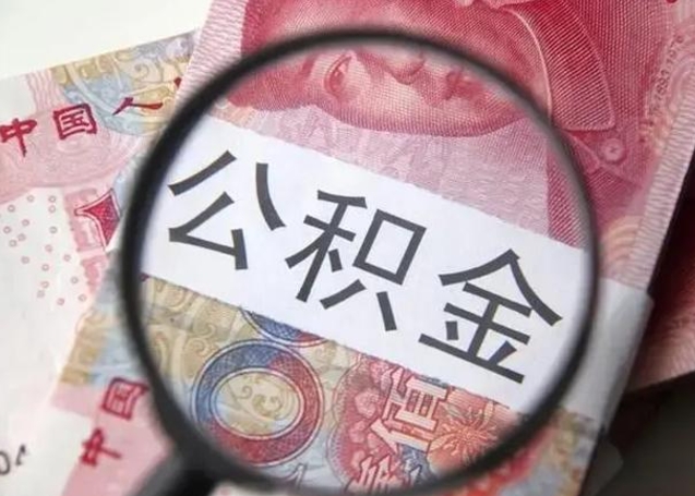 大庆离职公积金封存怎么取（离职公积金账户封存怎样取出来）