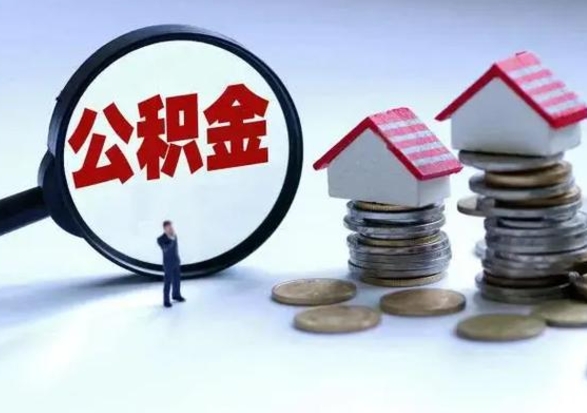 大庆个人公积金取（如何取个人公积金账户资金）