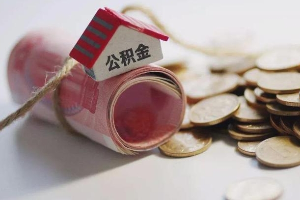 大庆公积金怎么取出（怎样取出来公积金）