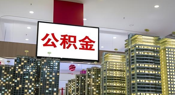 大庆公积金离职多长时间能取（公积金离职了多久可以取）