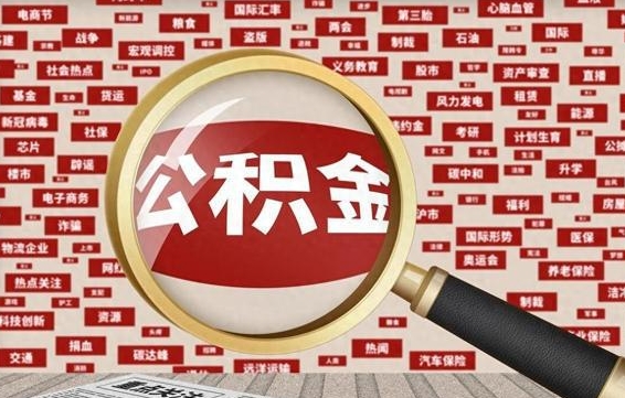 大庆离职了如何领取住房公积金（离职了怎么领取住房公积金）