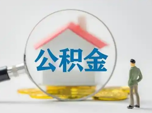大庆怎么取出公积金的钱（怎么可以取出公积金）