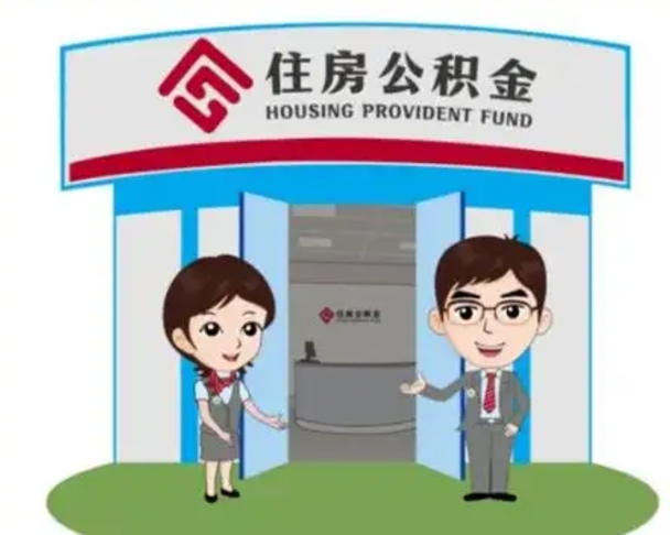大庆封存公积金怎么提出（封存公积金提取流程）