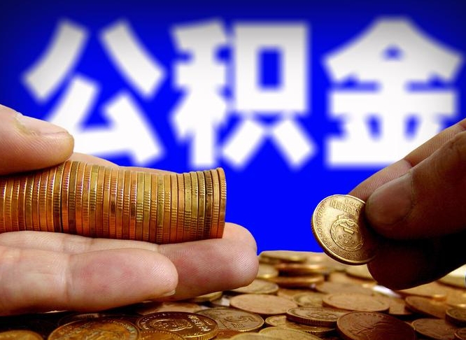 大庆外地取封存公积金（异地取封存公积金怎么办理）